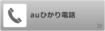 auひかり電話