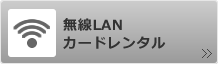 無線LANカードレンタル
