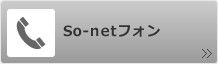 So-netフォン