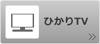 ひかりTV