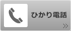 ひかり電話