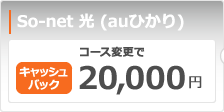 So-net 光 (auひかり)　コース変更で20,000円キャッシュバック