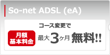 So-net ADSL (eA)　月額基本料金最大3ヶ月 無料!!