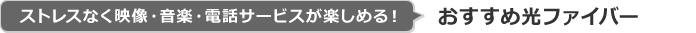 ストレスなく映像・音楽・電話サービスが楽しめる！おすすめ光ファイバーコース