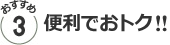 おすすめ３／セットで!!