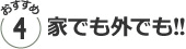 おすすめ４／家でも!!