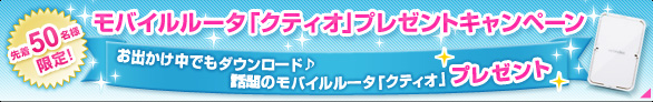 �撅50���l����I���o�C�����[�^�u�N�e�B�I�v�v���[���g�L�����y�[���@���o�������ł��_�E�����[�h���b��̃��o�C�����[�^�u�N�e�B�I�v�v���[���g