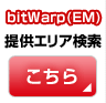 bitWarp(EM)�񋟃G���A�����@������