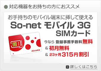 So-net モバイル 3G