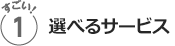 おすすめ１／快適!!
