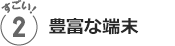 おすすめ２／選べる回線!!