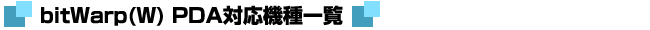 bitWarp(W) PDA�Ή��@��ꗗ