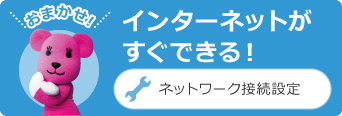 インターネットがすぐできる！／ネットワーク接続設定