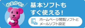 基本ソフトもすぐ使える！／ホームページ閲覧ソフトとメールソフト設定