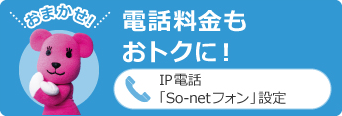 電話料金もおトクに！／IP電話「So-netフォン」設定