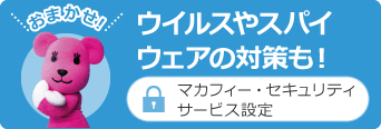 ウイルスやスパイウェアの対策も！／マカフィー・セキュリティサービス設定
