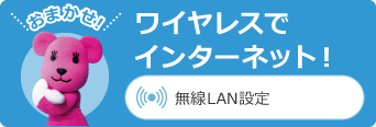 ワイヤレスでインターネット！／無線LAN設定