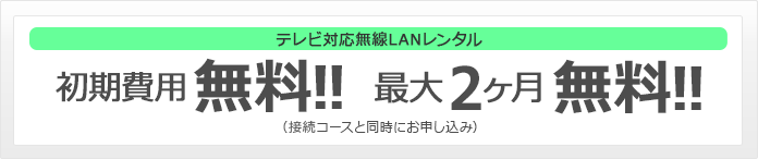 初期費用 無料!!　月額料金 最大2ヶ月無料!!