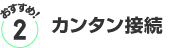おすすめ２／快適にネットワーク!!