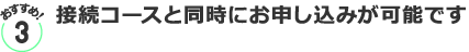 おすすめ５／接続コースと同時にお申し込みが可能です