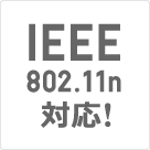 IEEE802.11n対応!