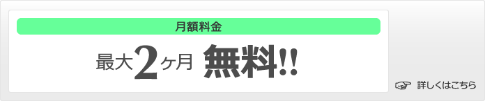 月額料金最大2ヶ月無料！！