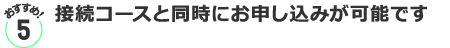 おすすめ５／接続コースと同時にお申し込みが可能です