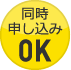 同時申し込みOK