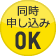 同時申し込みOK