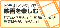 ビデオレンタルで映画を楽しむ
