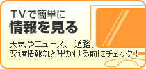 ＴＶで簡単に情報を見る