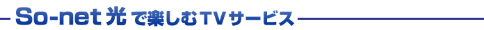 So-net光で楽しむTVサービス