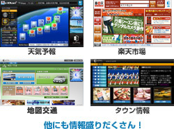 天気予報、楽天市場、地図交通、タウン情報　他にも情報盛りだくさん！