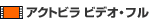 アクトビラ ビデオ・フル