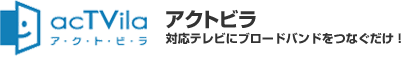 アクトビラ　対応テレビにブロードバンドをつなぐだけ！