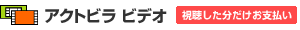アクトビラ ビデオ（視聴した分だけお支払い）