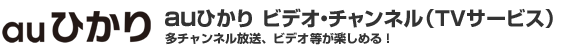auひかり TVサービス