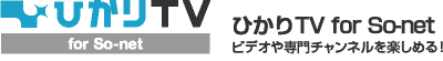 ひかりTV for So-net