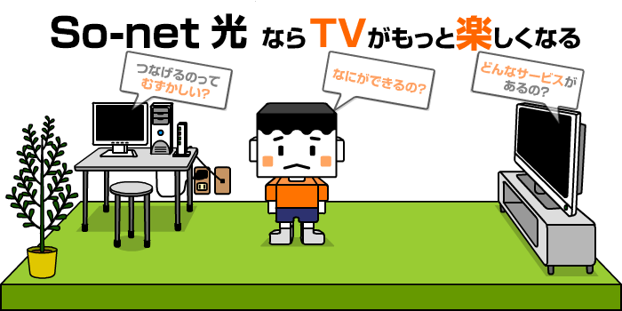 So-net光ならTVがもっと楽しくなる！