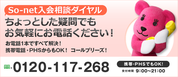 So-net 入会相談ダイヤル／ちょっとした疑問でもお気軽にお電話ください！