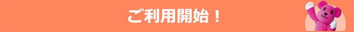 ご利用開始!