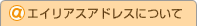 エイリアスアドレスについて