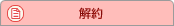 解約