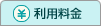利用料金