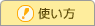 使い方