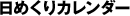 日めくりカレンダー