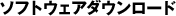 �\�t�g�E�F�A�_�E�����[�h