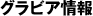 グラビア情報