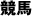 競馬