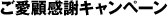 ご愛顧感謝キャンペーン